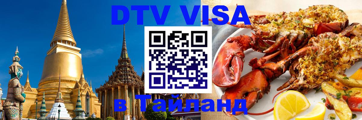 Долгосрочная виза DTV в Тайланд Сан-Хосе 